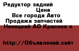 Редуктор задний Prsche Cayenne 2012 4,8 › Цена ­ 40 000 - Все города Авто » Продажа запчастей   . Ненецкий АО,Красное п.